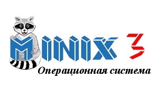 MINIX3 операционная система